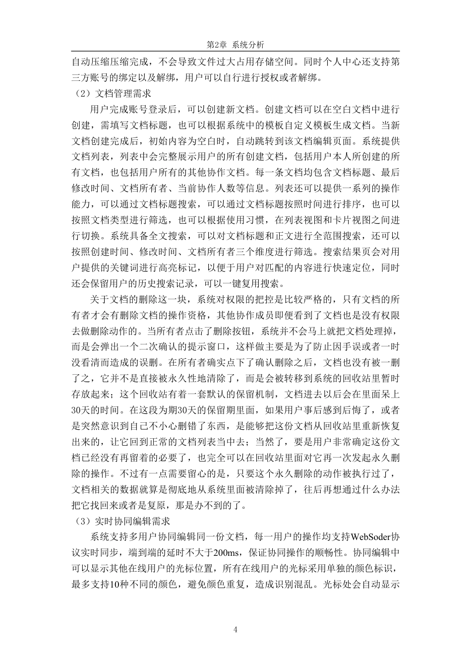 26年WH软件工程 基于协同编辑的在线文档协作平台2.69-AI16.28-约43529字符.pdf_第8页