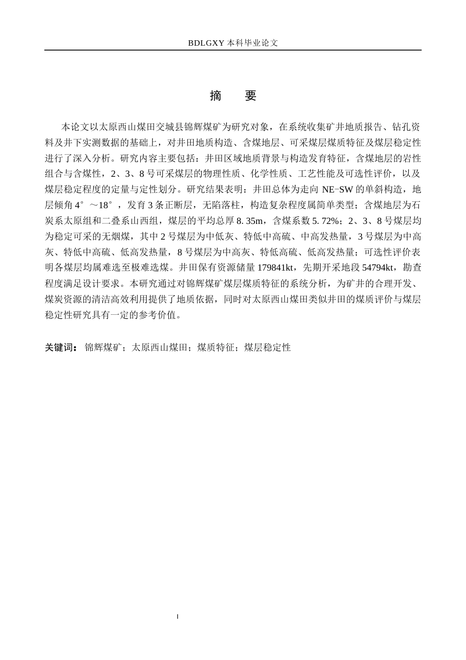 26年WH地质学 吕梁市交城县锦辉煤矿煤层煤质特征分析17.49-AI22.76(17387字).docx_第1页