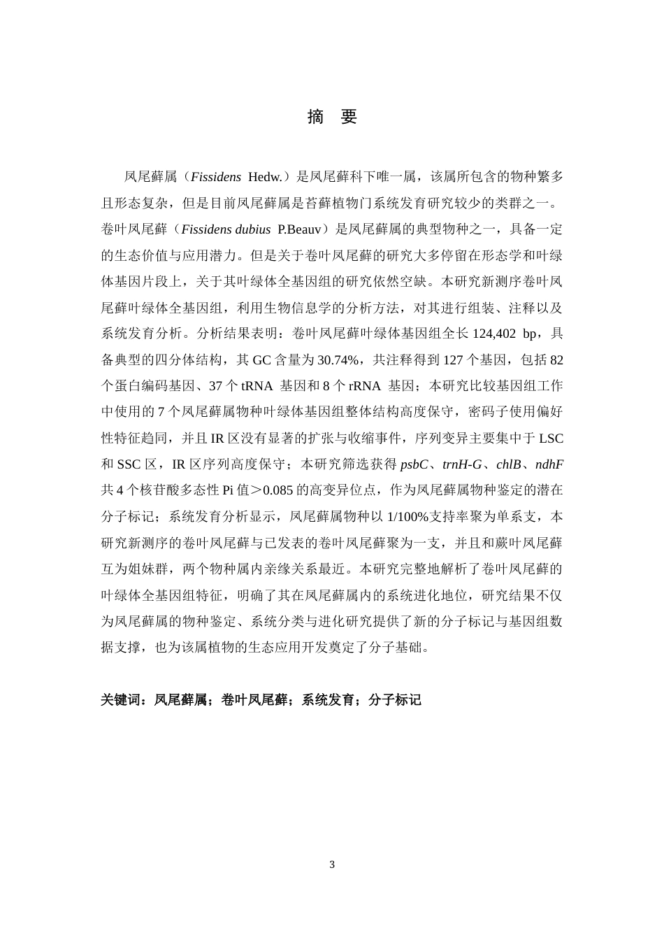 26年WH生物科学 卷叶凤尾藓叶绿体基因组测序及比较基因组研究15.61-AI2.64-约19611字符.docx_第1页