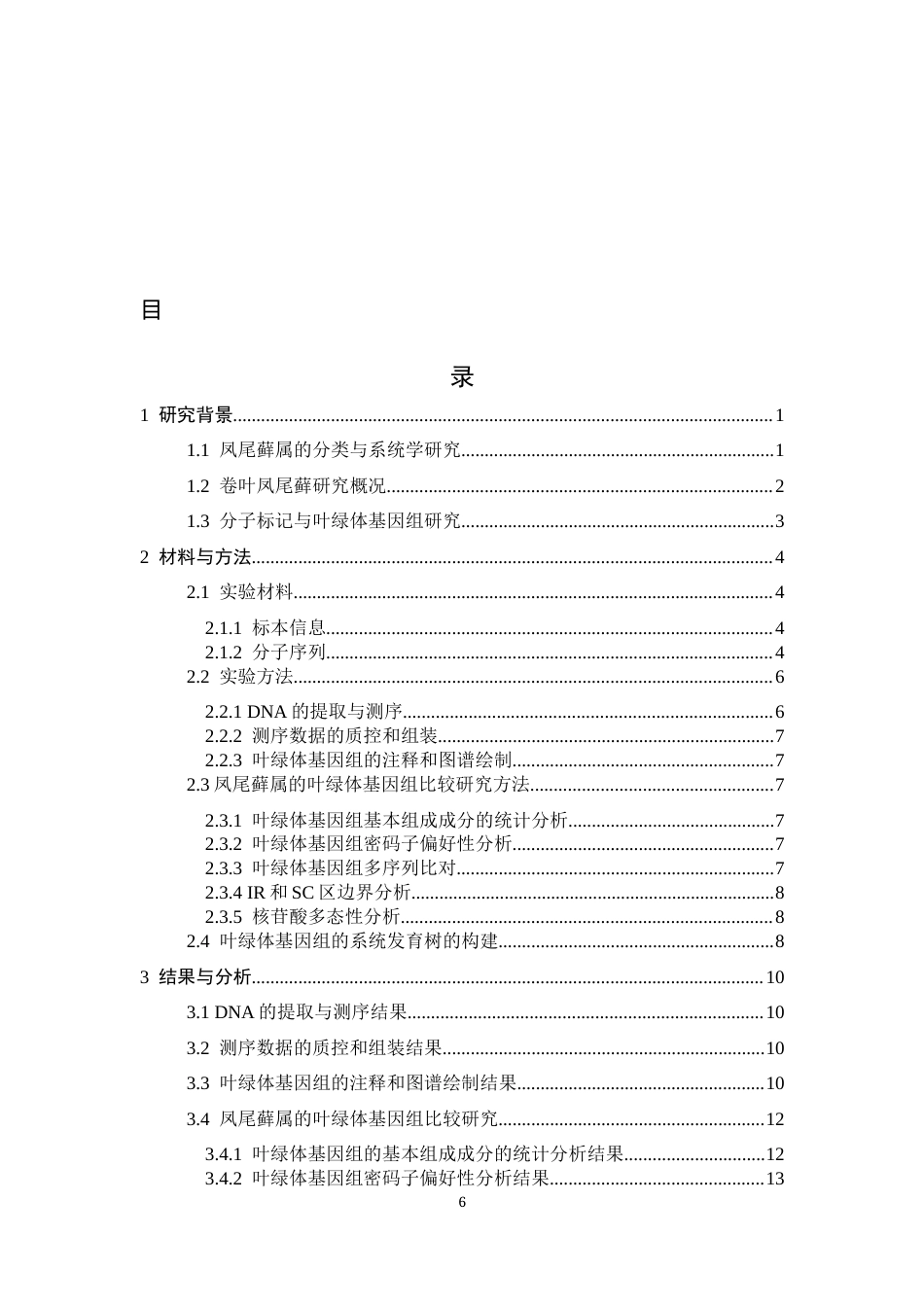 26年WH生物科学 卷叶凤尾藓叶绿体基因组测序及比较基因组研究15.61-AI2.64-约19611字符.docx_第4页