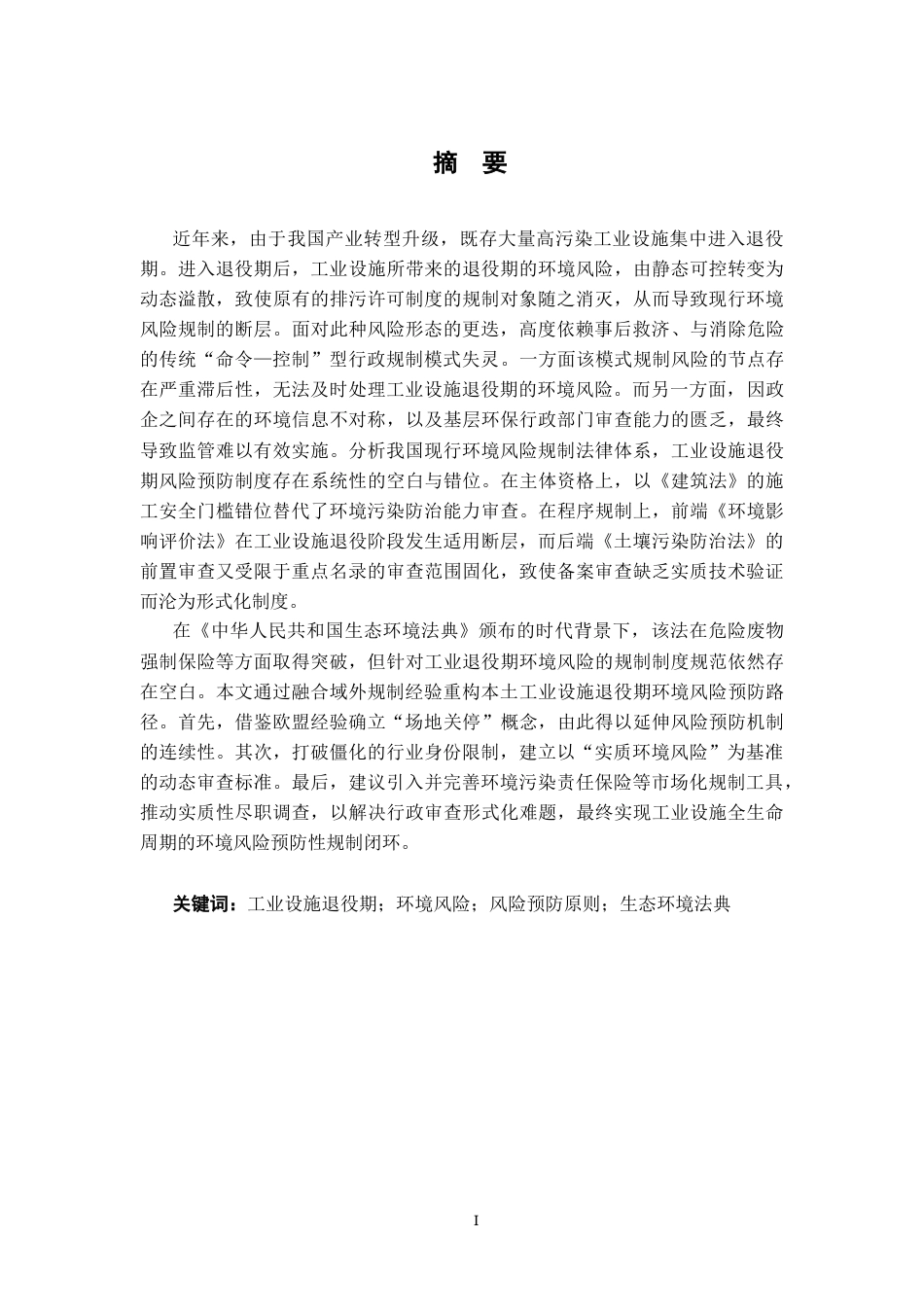26年WH法学 工业设施退役期环境风险预防性规制研究 ——以湖南耒水铊泄露事件为例7.56-AI13.14-约20967字符.docx_第3页