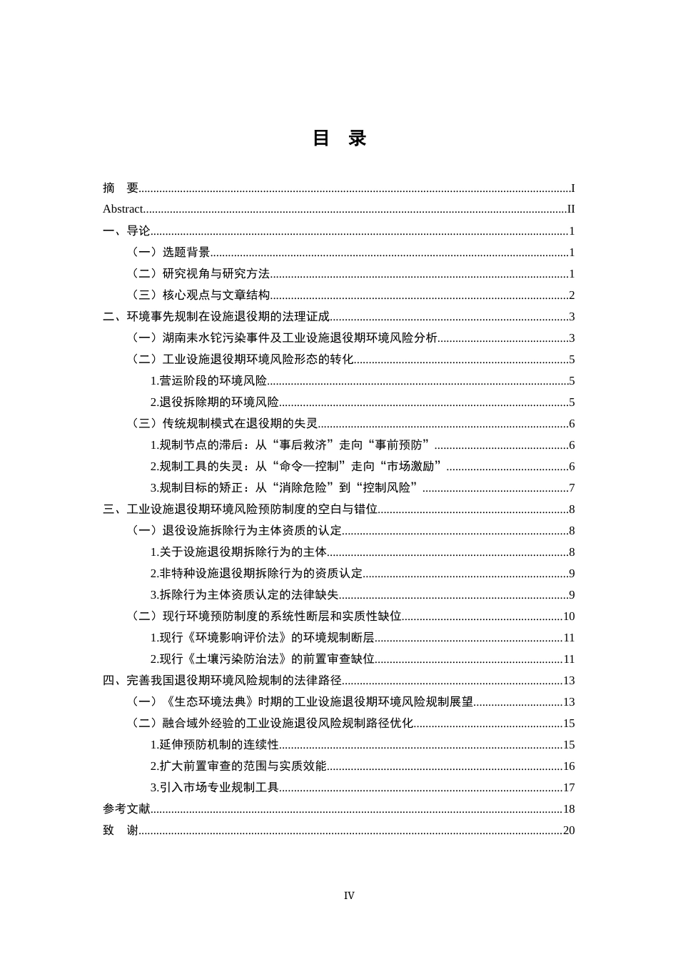 26年WH法学 工业设施退役期环境风险预防性规制研究 ——以湖南耒水铊泄露事件为例7.56-AI13.14-约20967字符.docx_第6页