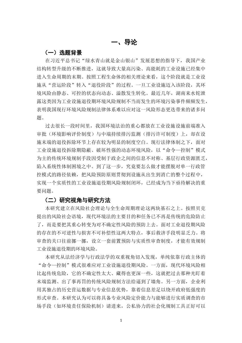 26年WH法学 工业设施退役期环境风险预防性规制研究 ——以湖南耒水铊泄露事件为例7.56-AI13.14-约20967字符.docx_第7页
