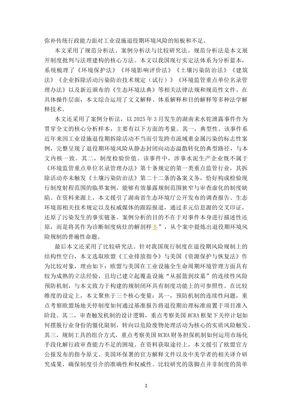 26年WH法学 工业设施退役期环境风险预防性规制研究 ——以湖南耒水铊泄露事件为例7.56-AI13.14-约20967字符.docx_第8页