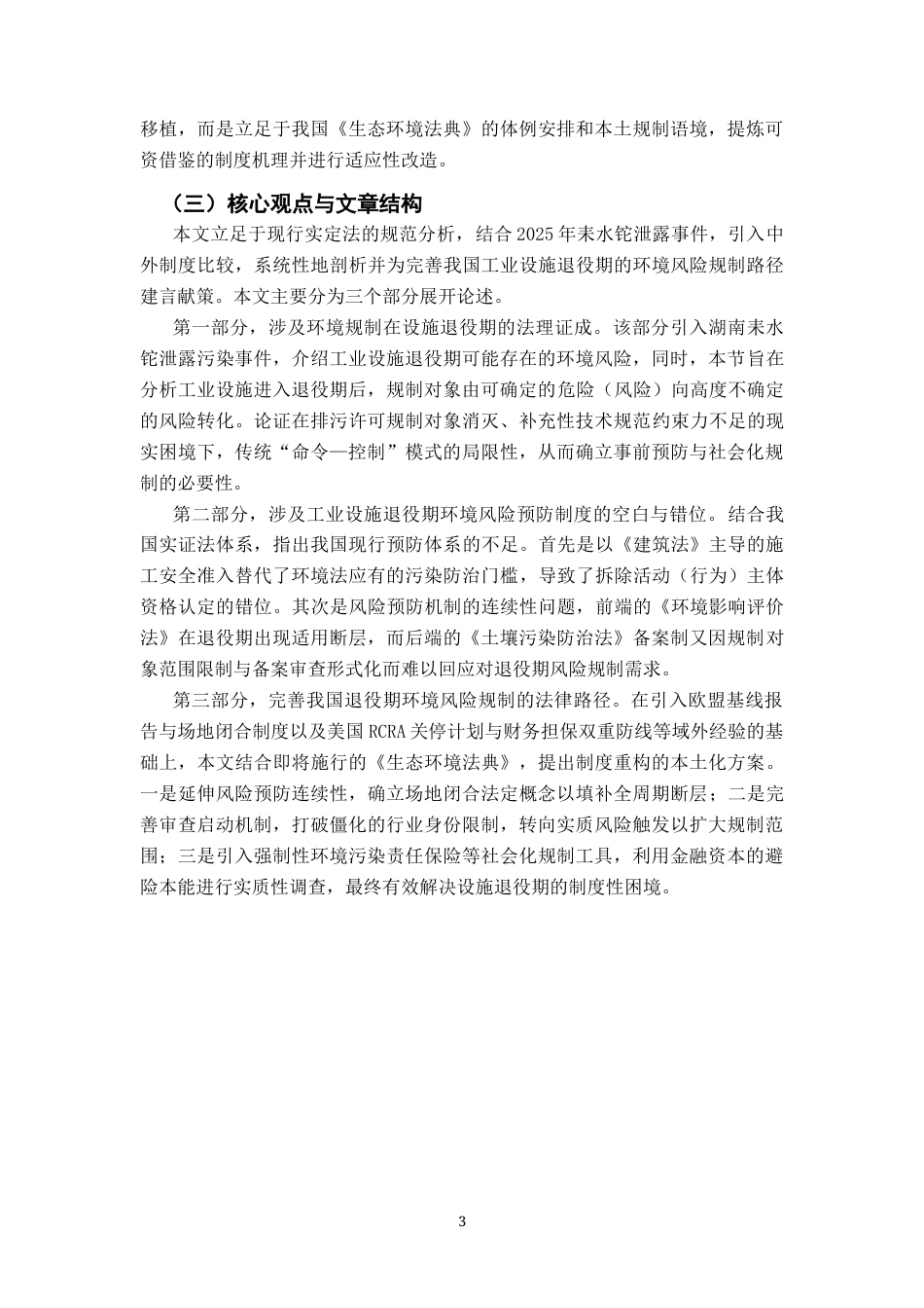 26年WH法学 工业设施退役期环境风险预防性规制研究 ——以湖南耒水铊泄露事件为例7.56-AI13.14-约20967字符.docx_第9页