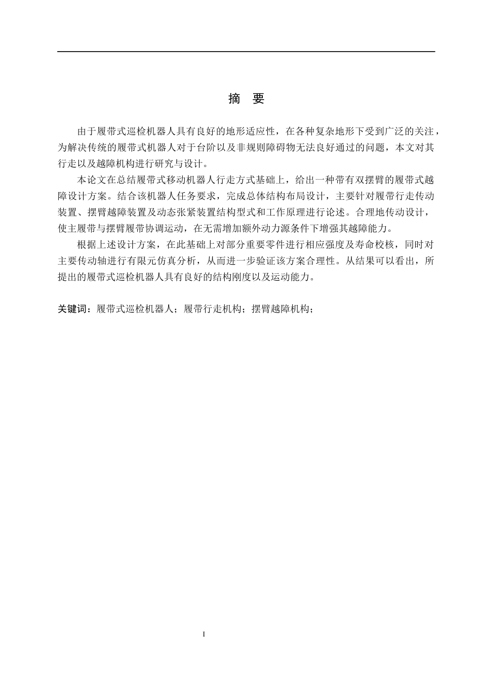 26年WH机械自动化 履带式巡检机器人行走与越障机构设计  (14947字).docx_第1页