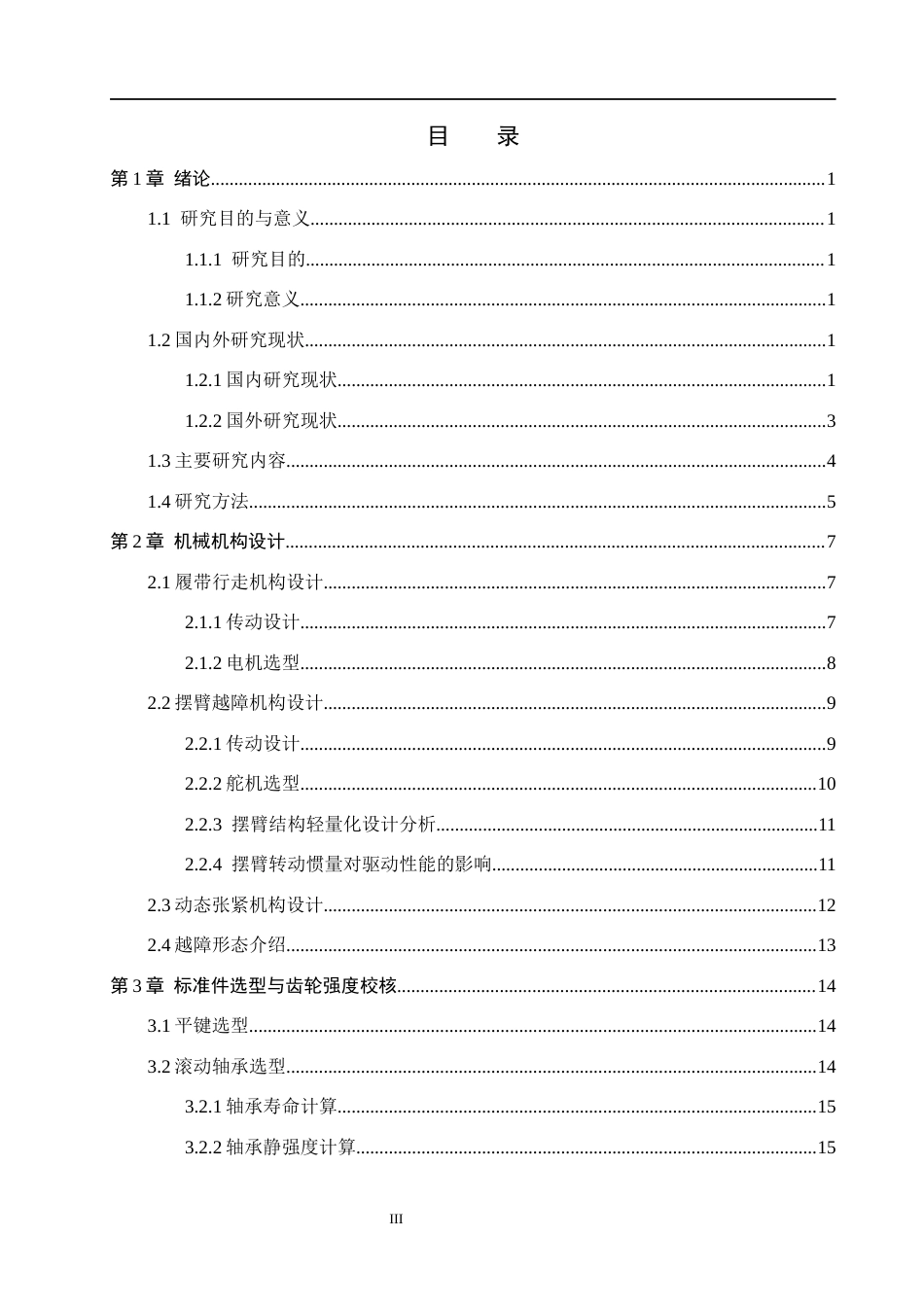 26年WH机械自动化 履带式巡检机器人行走与越障机构设计  (14947字).docx_第3页