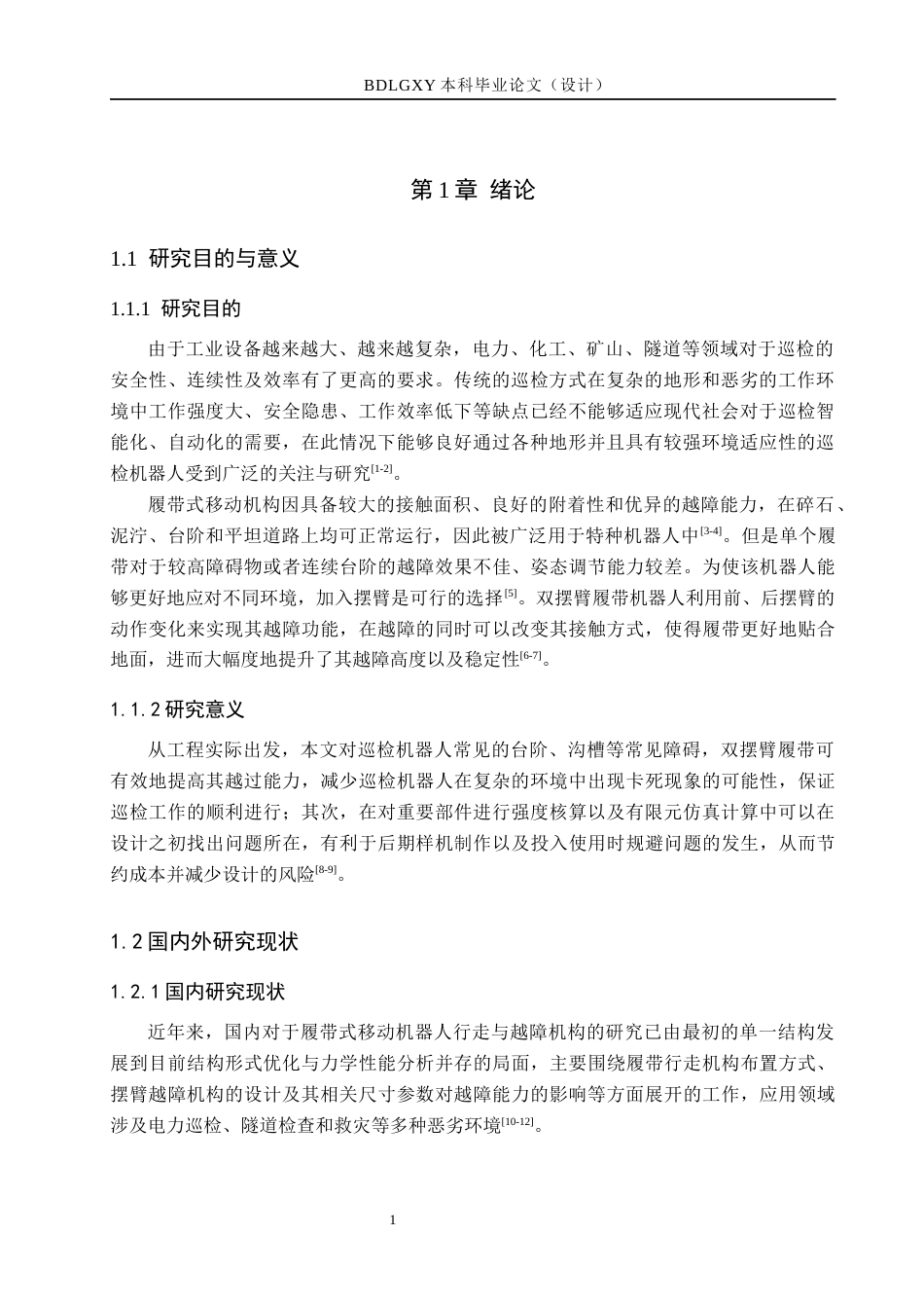 26年WH机械自动化 履带式巡检机器人行走与越障机构设计  (14947字).docx_第5页
