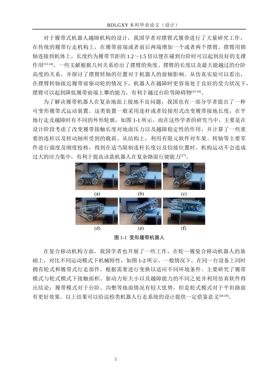 26年WH机械自动化 履带式巡检机器人行走与越障机构设计  (14947字).docx_第6页