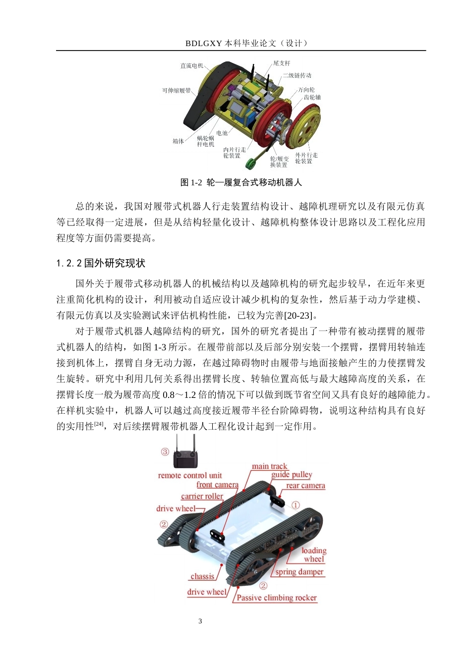 26年WH机械自动化 履带式巡检机器人行走与越障机构设计  (14947字).docx_第7页