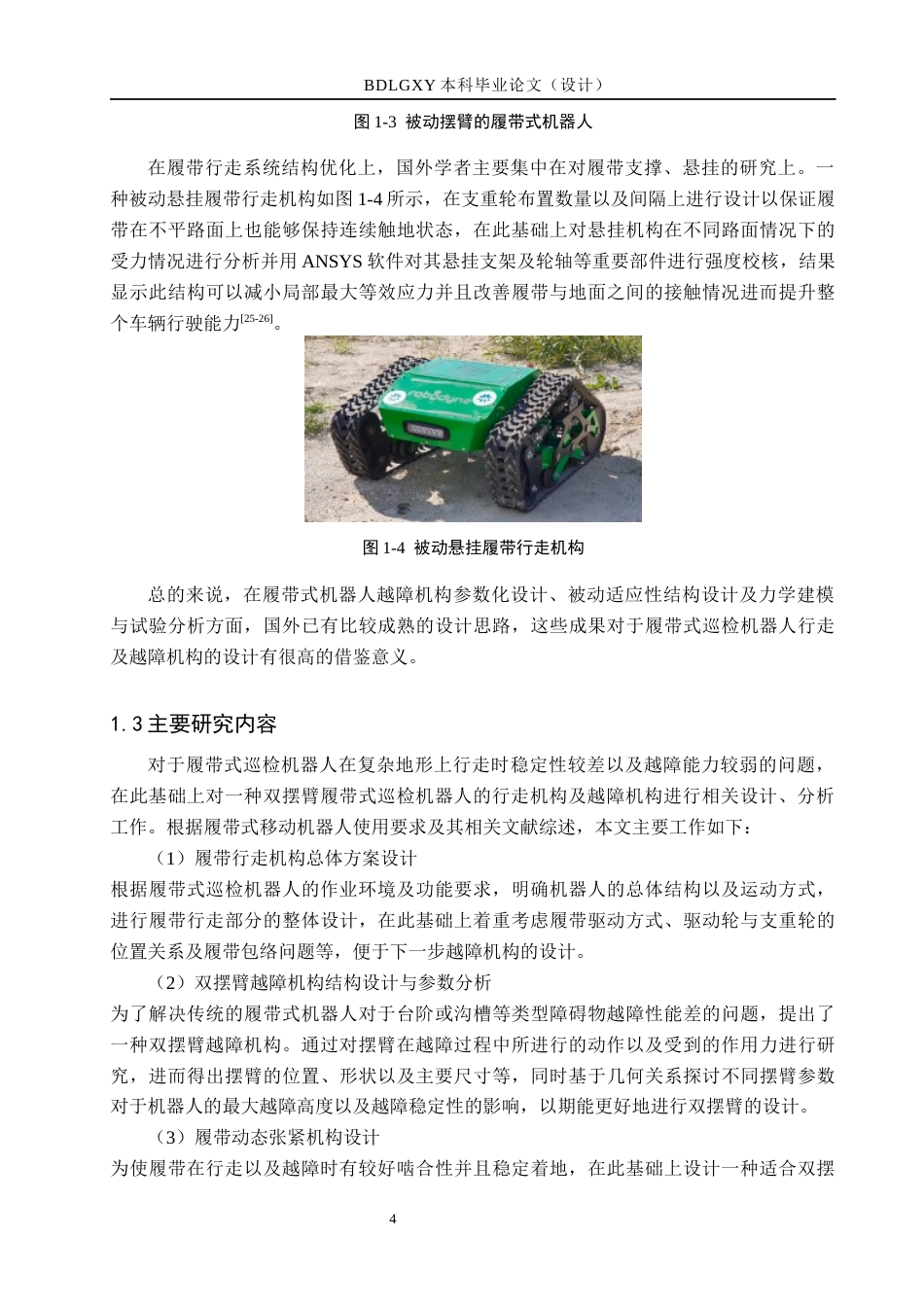 26年WH机械自动化 履带式巡检机器人行走与越障机构设计  (14947字).docx_第8页