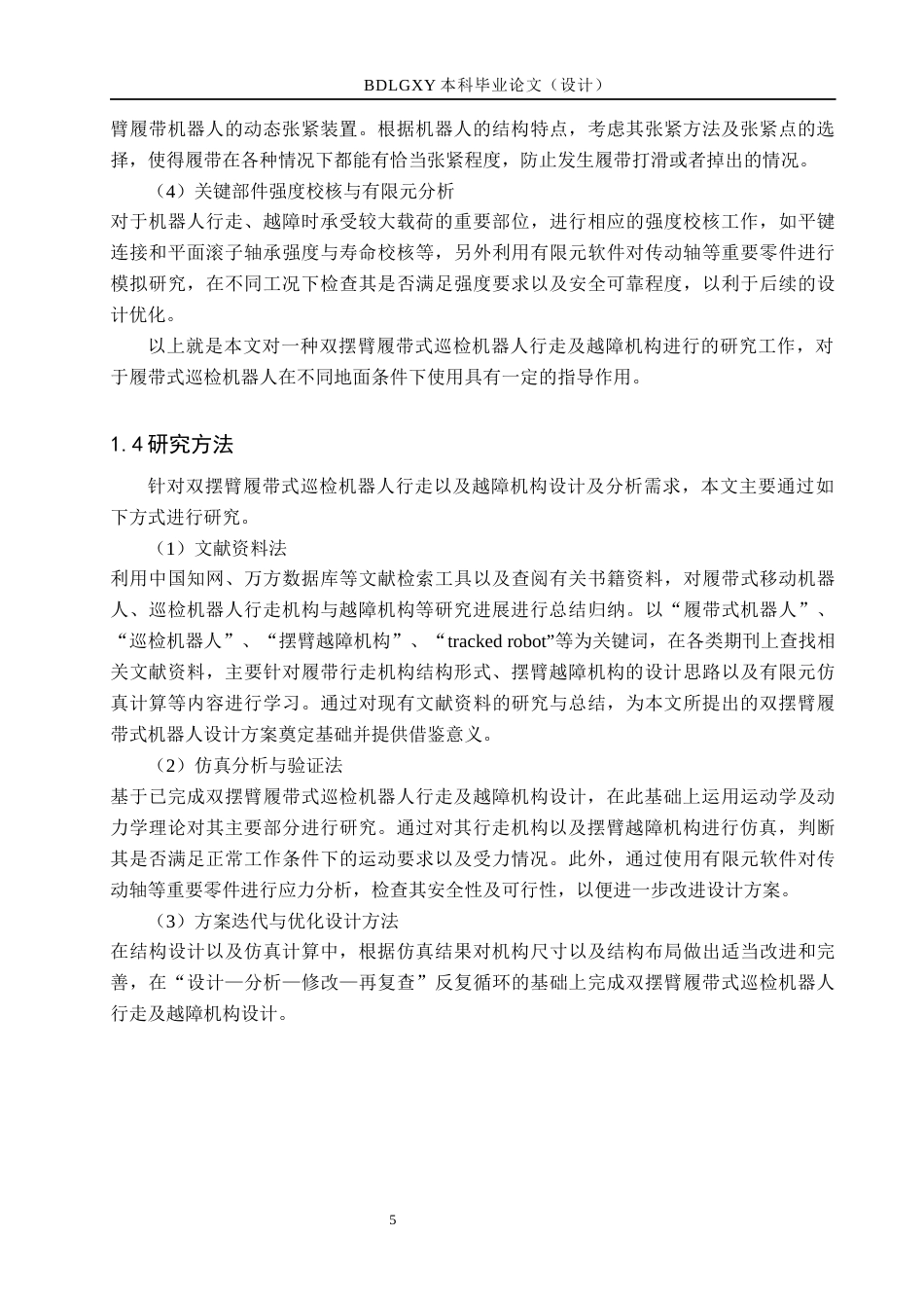 26年WH机械自动化 履带式巡检机器人行走与越障机构设计  (14947字).docx_第9页