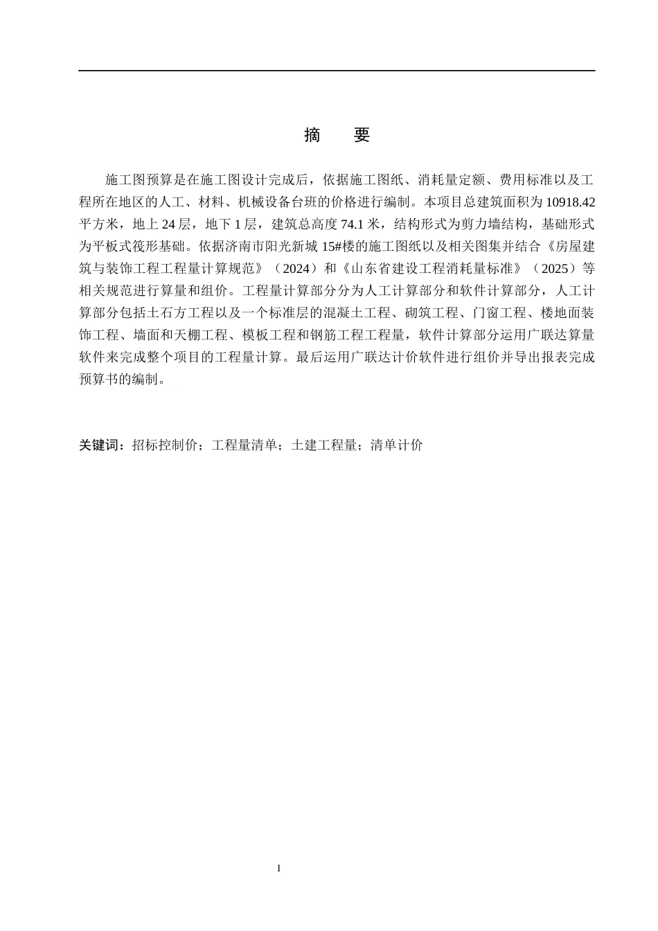 26年WH土木工程 济南市阳光新城15#楼土建工程量清单及招标控制价编制关键词：招标控制价；工程量清单；土建工程量；清单计价(21600字).docx_第1页