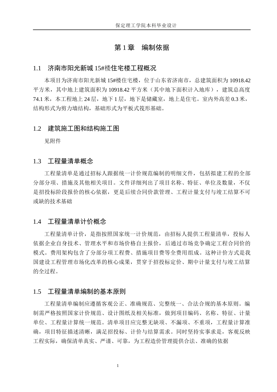 26年WH土木工程 济南市阳光新城15#楼土建工程量清单及招标控制价编制关键词：招标控制价；工程量清单；土建工程量；清单计价(21600字).docx_第5页