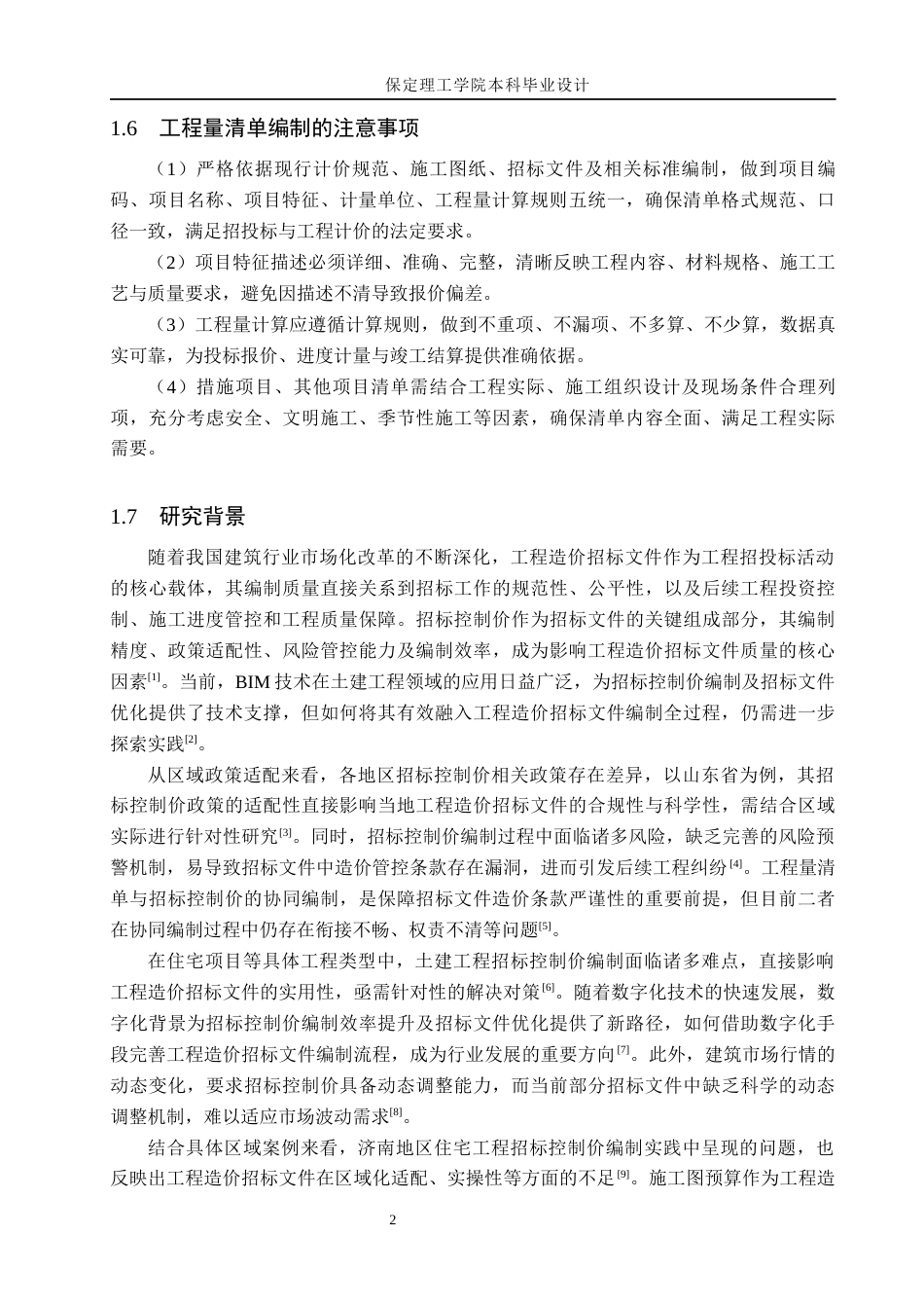 26年WH土木工程 济南市阳光新城15#楼土建工程量清单及招标控制价编制关键词：招标控制价；工程量清单；土建工程量；清单计价(21600字).docx_第6页