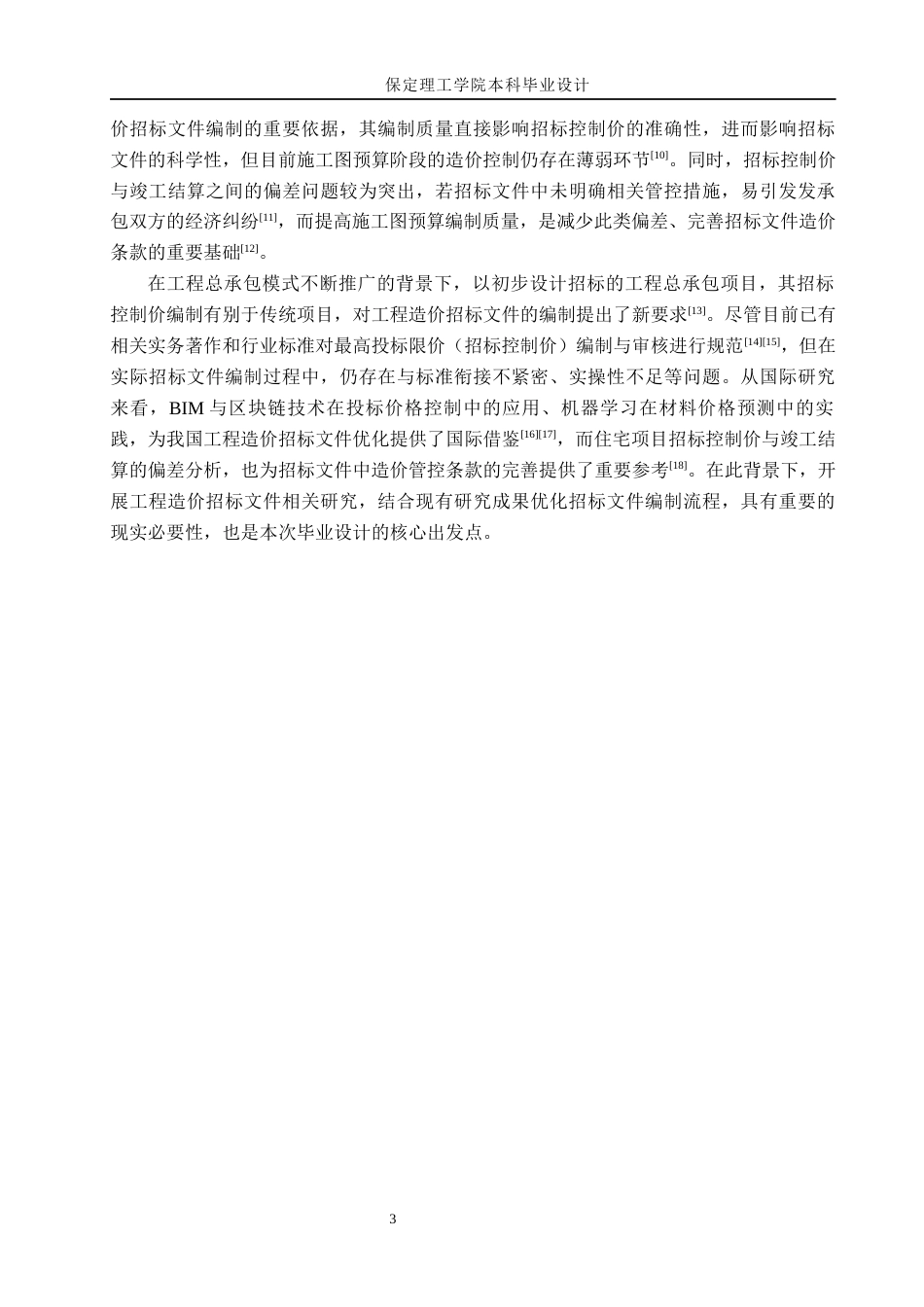 26年WH土木工程 济南市阳光新城15#楼土建工程量清单及招标控制价编制关键词：招标控制价；工程量清单；土建工程量；清单计价(21600字).docx_第7页