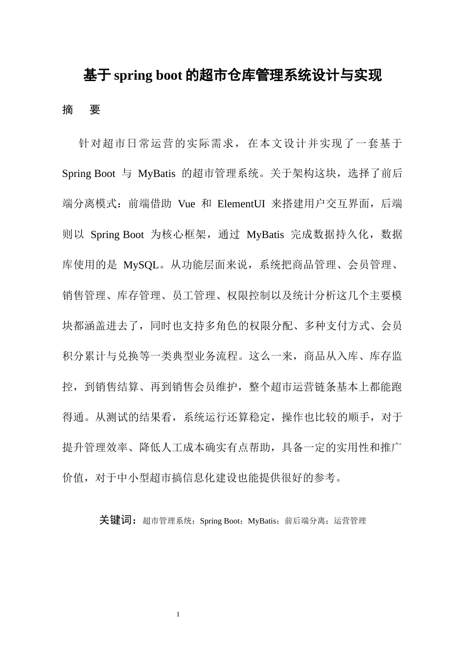 26年WH软件工程 基于Spring Boot的超市仓库管理系统设计与实现3.21-AI12.67-约31246字符.docx_第3页