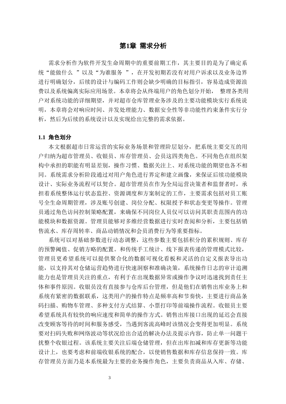 26年WH软件工程 基于Spring Boot的超市仓库管理系统设计与实现3.21-AI12.67-约31246字符.docx_第5页