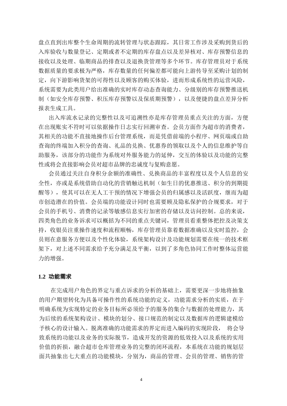26年WH软件工程 基于Spring Boot的超市仓库管理系统设计与实现3.21-AI12.67-约31246字符.docx_第6页