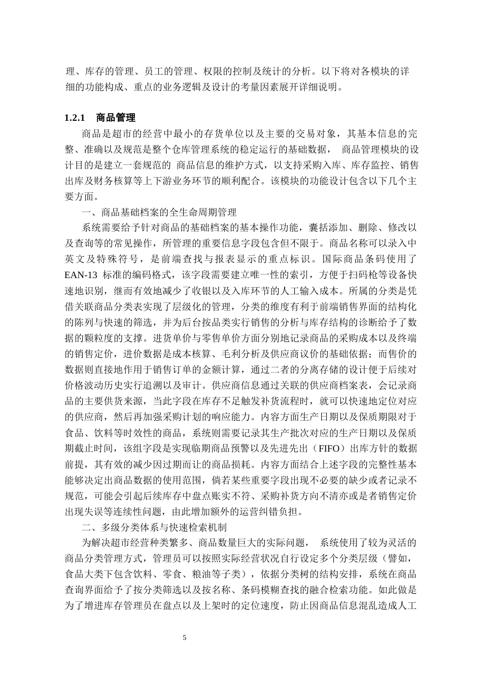 26年WH软件工程 基于Spring Boot的超市仓库管理系统设计与实现3.21-AI12.67-约31246字符.docx_第7页