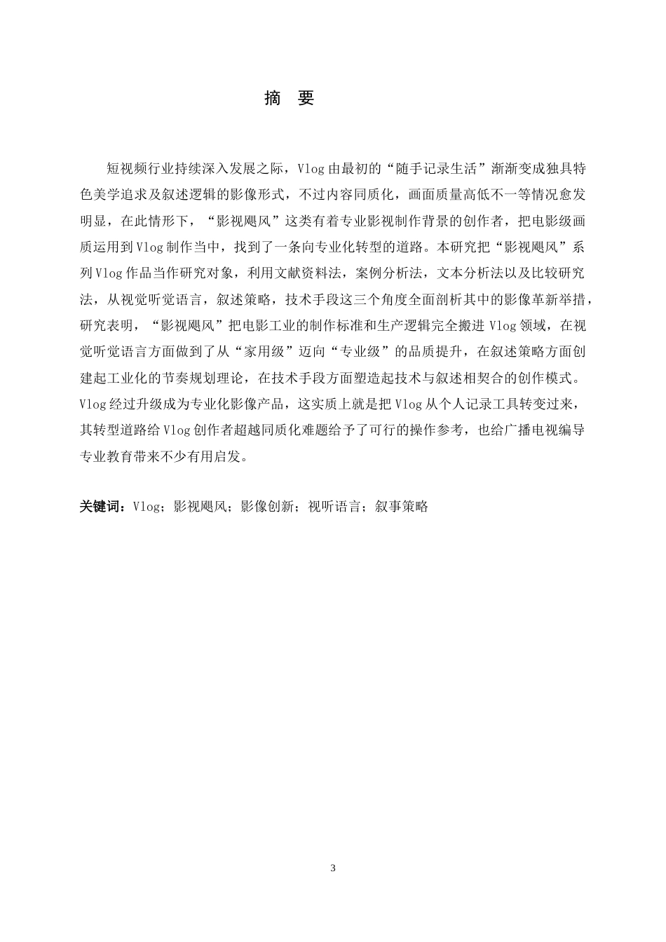 26年WH广播电视编导 Vlog 影像创新实践与启示——基于“影视飓风”系列作品分析2.03-AI4.57-约17767字符.doc_第1页