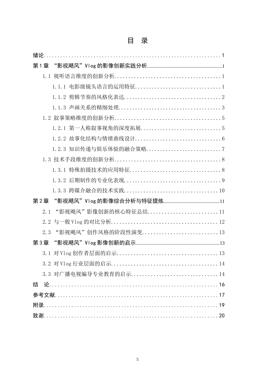 26年WH广播电视编导 Vlog 影像创新实践与启示——基于“影视飓风”系列作品分析2.03-AI4.57-约17767字符.doc_第3页