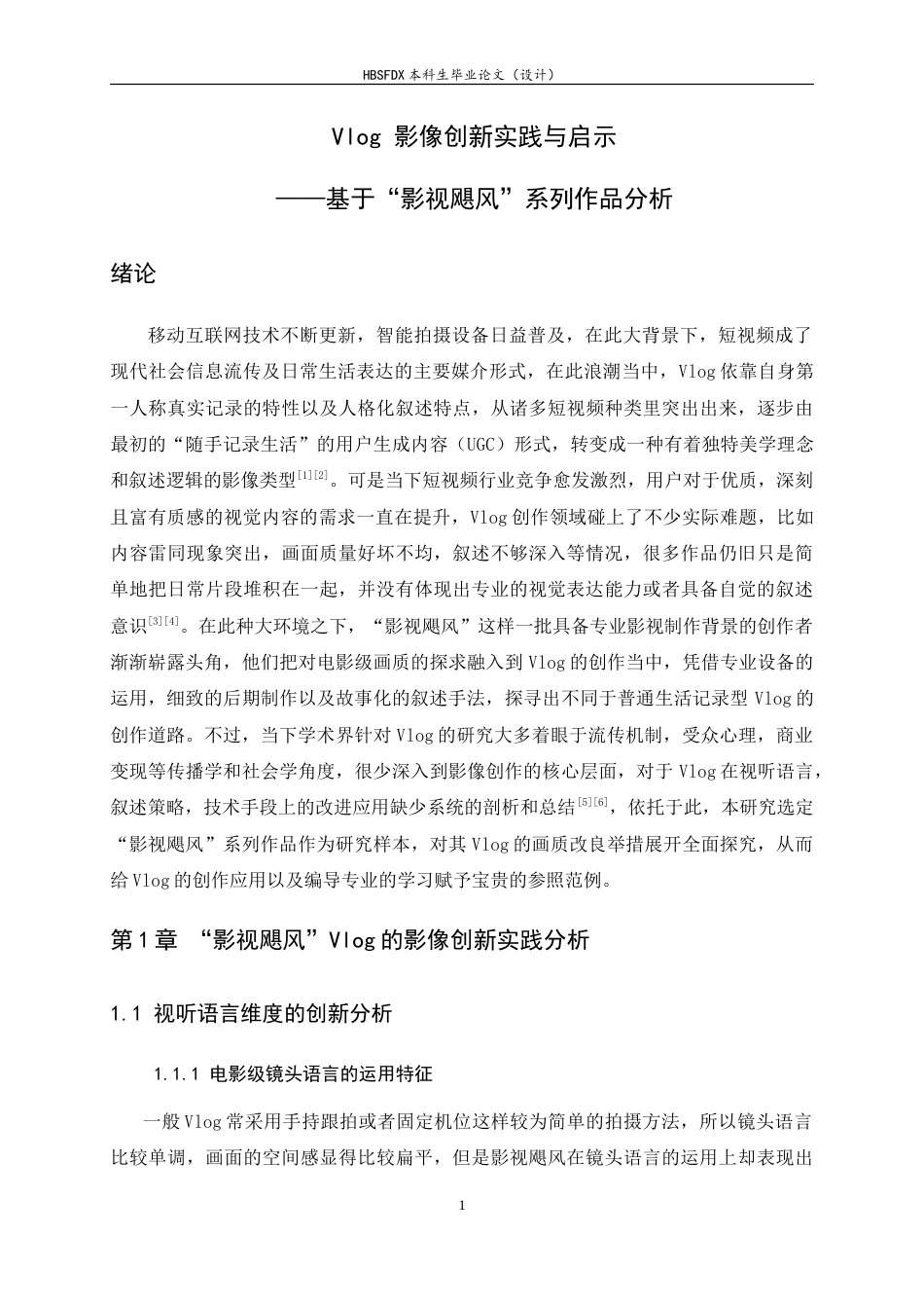 26年WH广播电视编导 Vlog 影像创新实践与启示——基于“影视飓风”系列作品分析2.03-AI4.57-约17767字符.doc_第4页