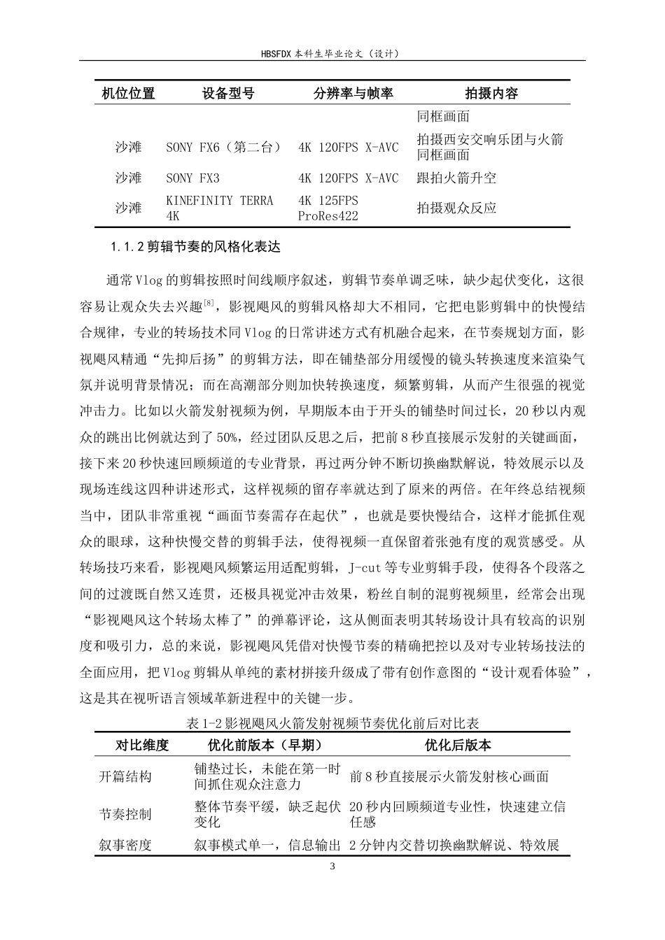 26年WH广播电视编导 Vlog 影像创新实践与启示——基于“影视飓风”系列作品分析2.03-AI4.57-约17767字符.doc_第6页