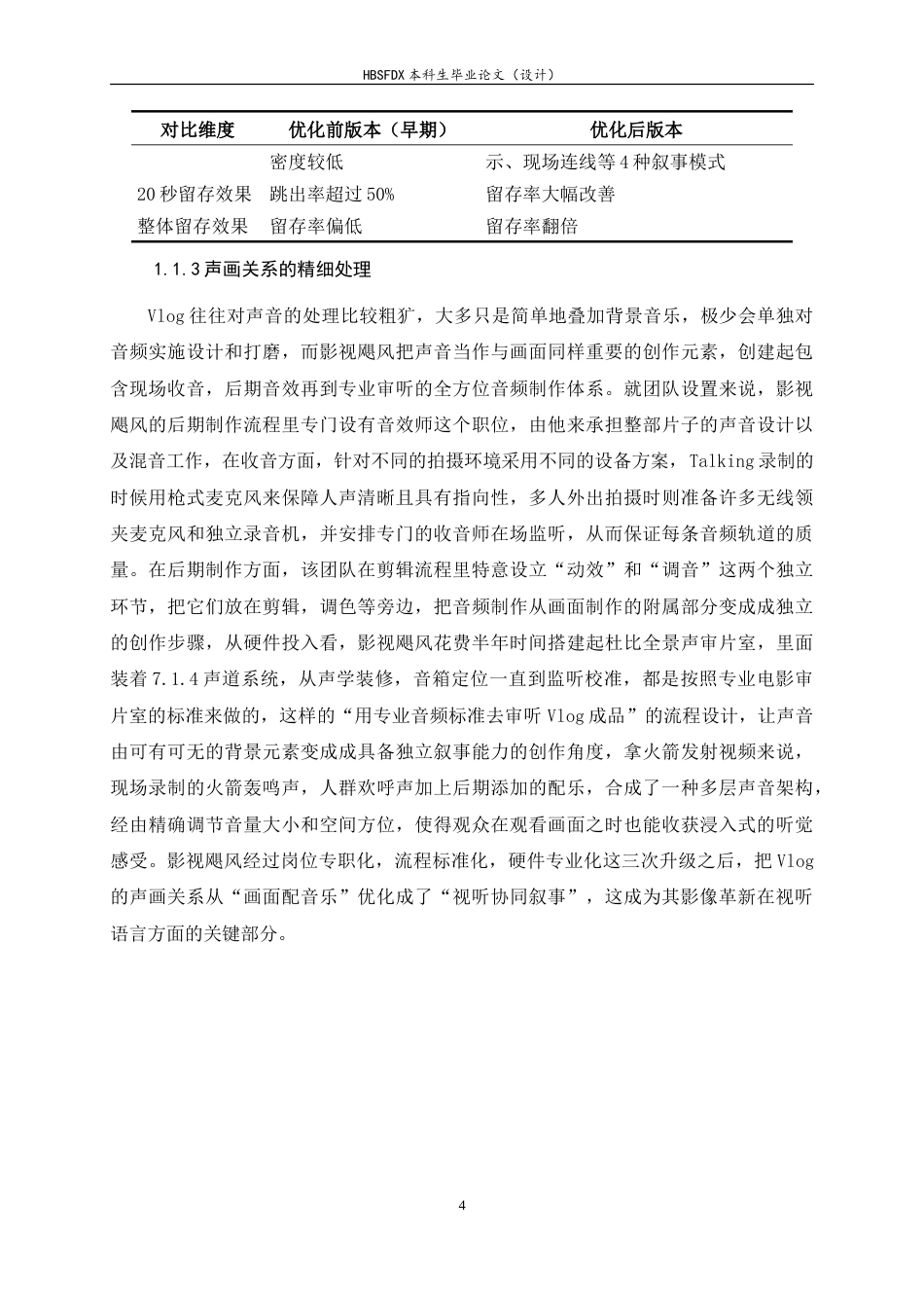 26年WH广播电视编导 Vlog 影像创新实践与启示——基于“影视飓风”系列作品分析2.03-AI4.57-约17767字符.doc_第7页