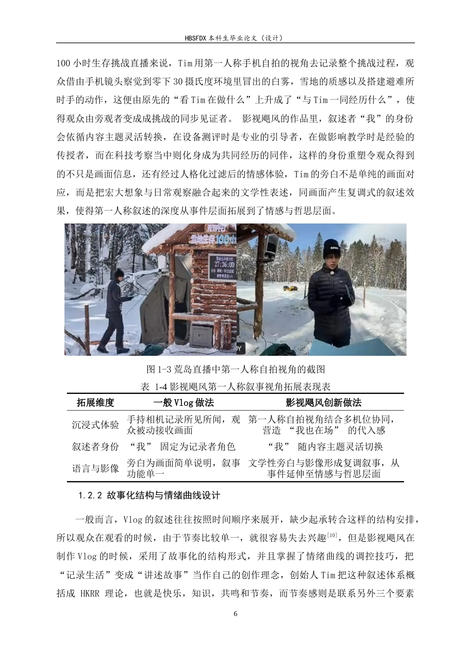 26年WH广播电视编导 Vlog 影像创新实践与启示——基于“影视飓风”系列作品分析2.03-AI4.57-约17767字符.doc_第9页