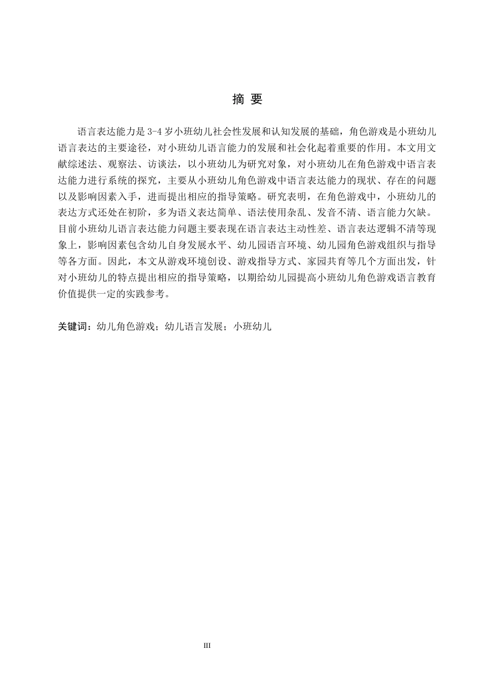26年WH终稿小班幼儿在角色游戏中语言表达能力的调查研究——以唐山市Z幼儿园为例(16833字).docx_第1页