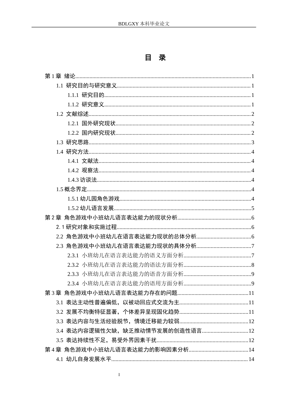 26年WH终稿小班幼儿在角色游戏中语言表达能力的调查研究——以唐山市Z幼儿园为例(16833字).docx_第3页
