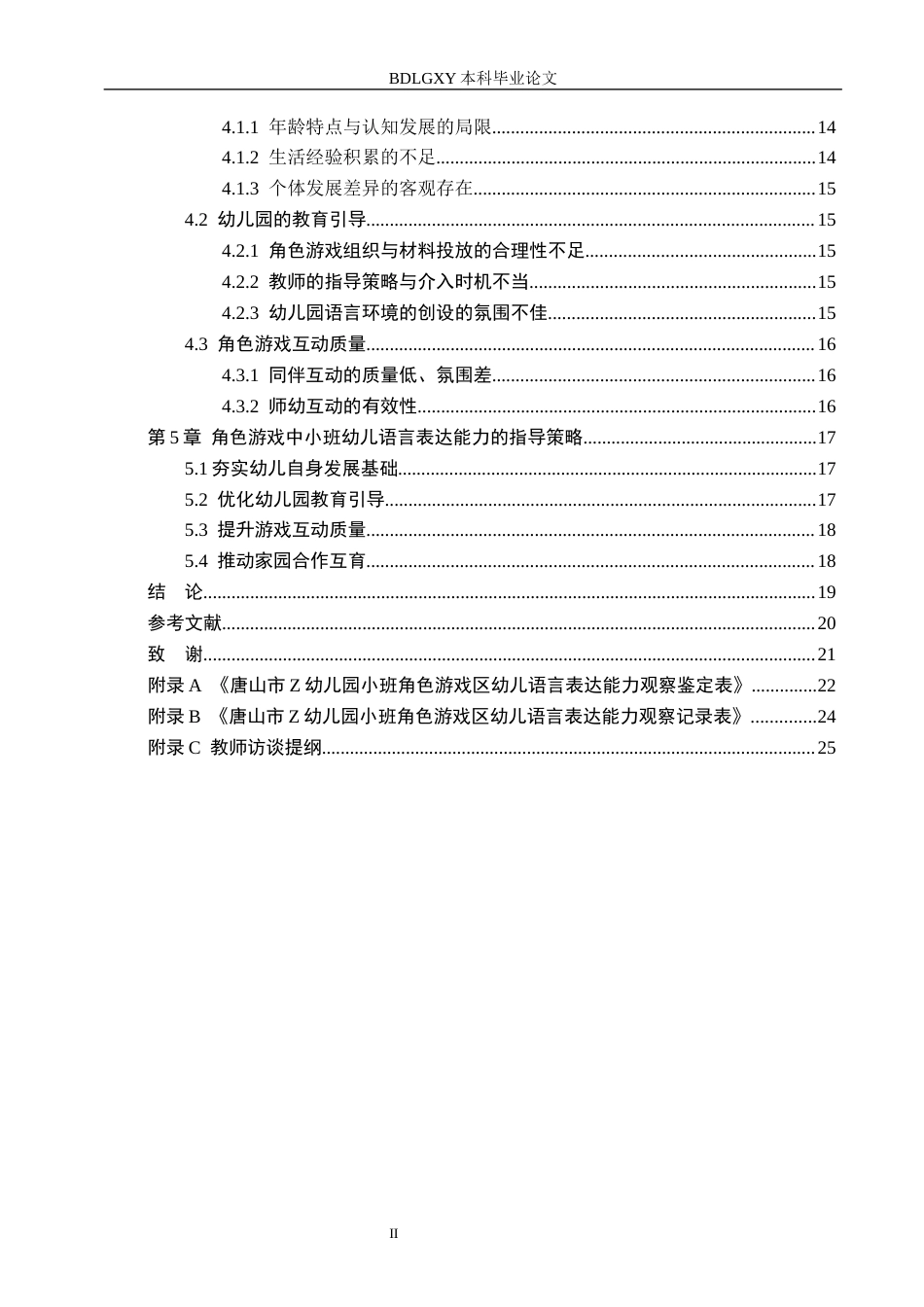 26年WH终稿小班幼儿在角色游戏中语言表达能力的调查研究——以唐山市Z幼儿园为例(16833字).docx_第4页