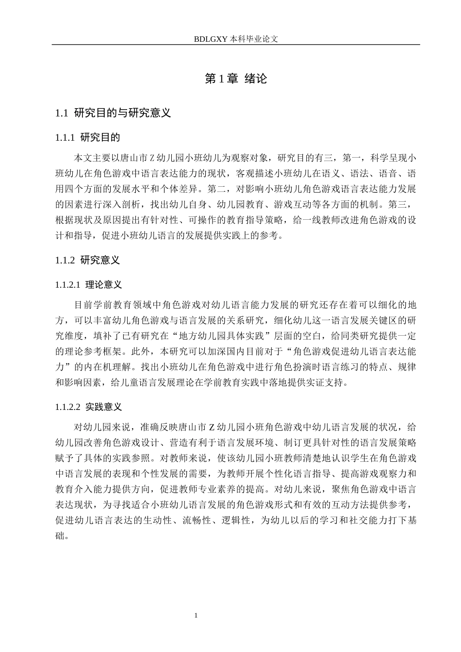 26年WH终稿小班幼儿在角色游戏中语言表达能力的调查研究——以唐山市Z幼儿园为例(16833字).docx_第5页