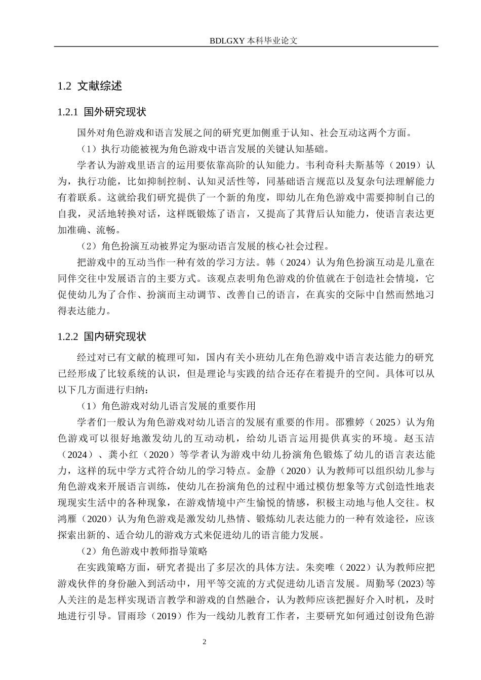26年WH终稿小班幼儿在角色游戏中语言表达能力的调查研究——以唐山市Z幼儿园为例(16833字).docx_第6页