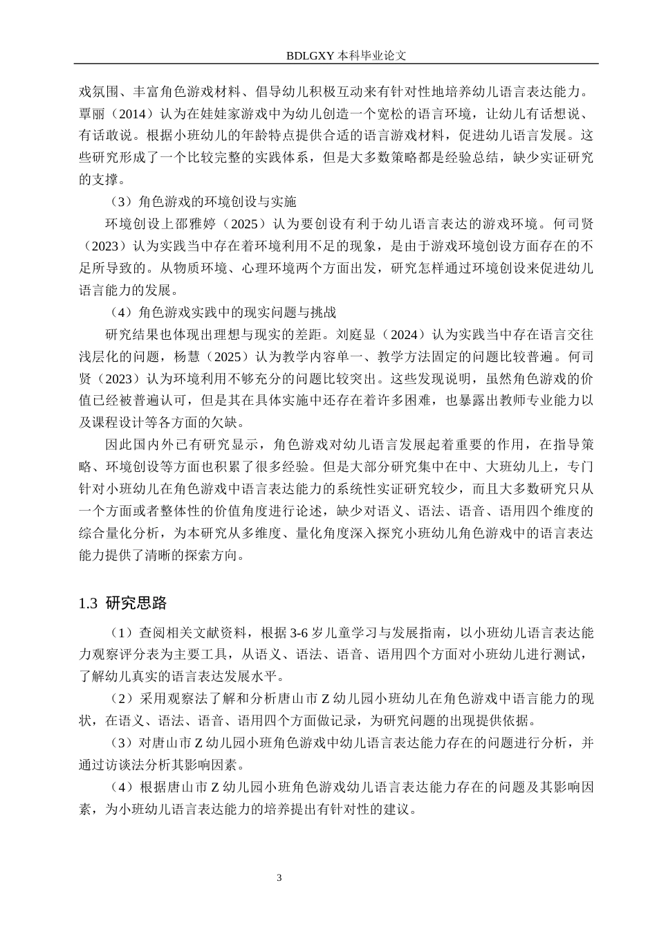 26年WH终稿小班幼儿在角色游戏中语言表达能力的调查研究——以唐山市Z幼儿园为例(16833字).docx_第7页