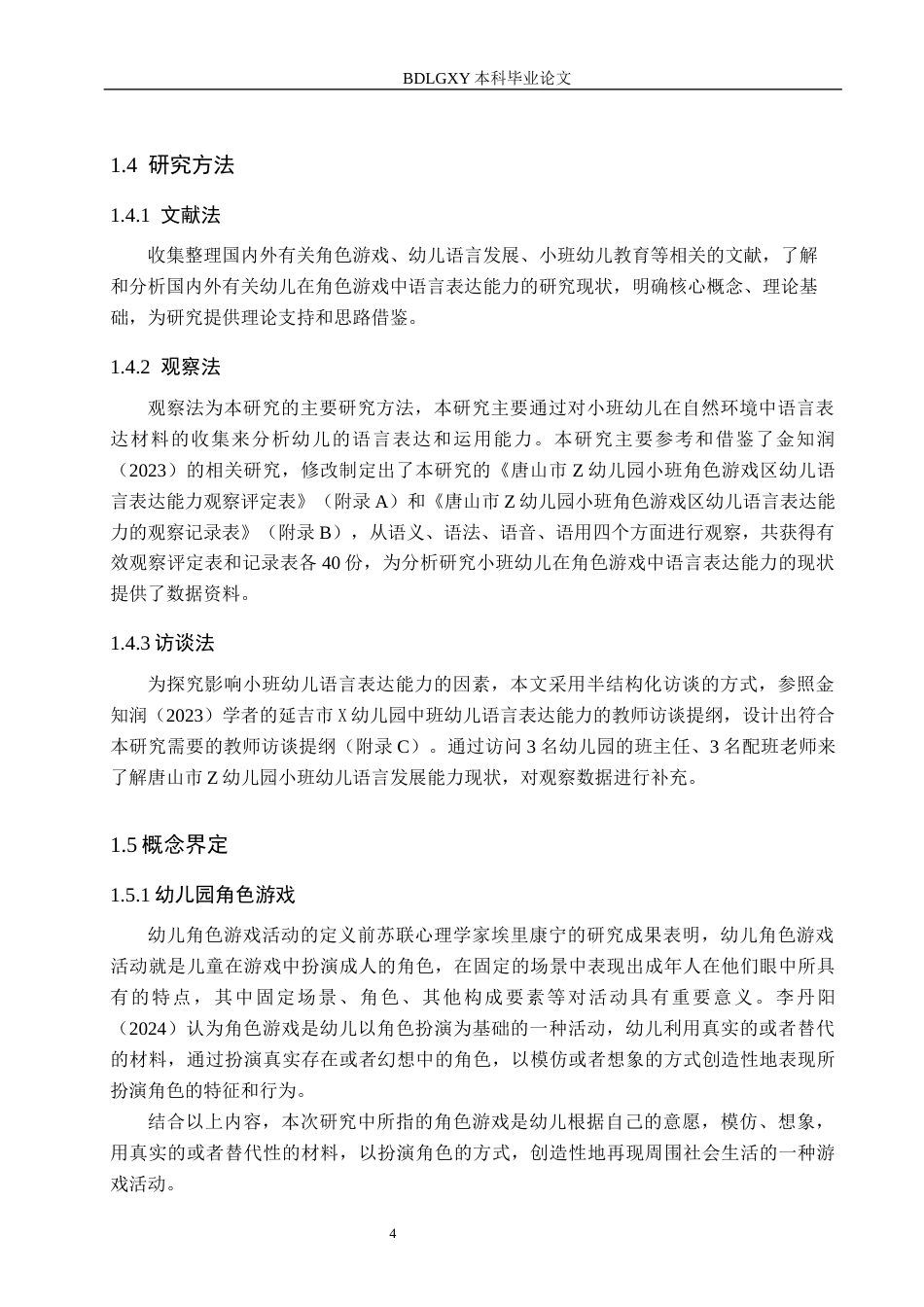 26年WH终稿小班幼儿在角色游戏中语言表达能力的调查研究——以唐山市Z幼儿园为例(16833字).docx_第8页