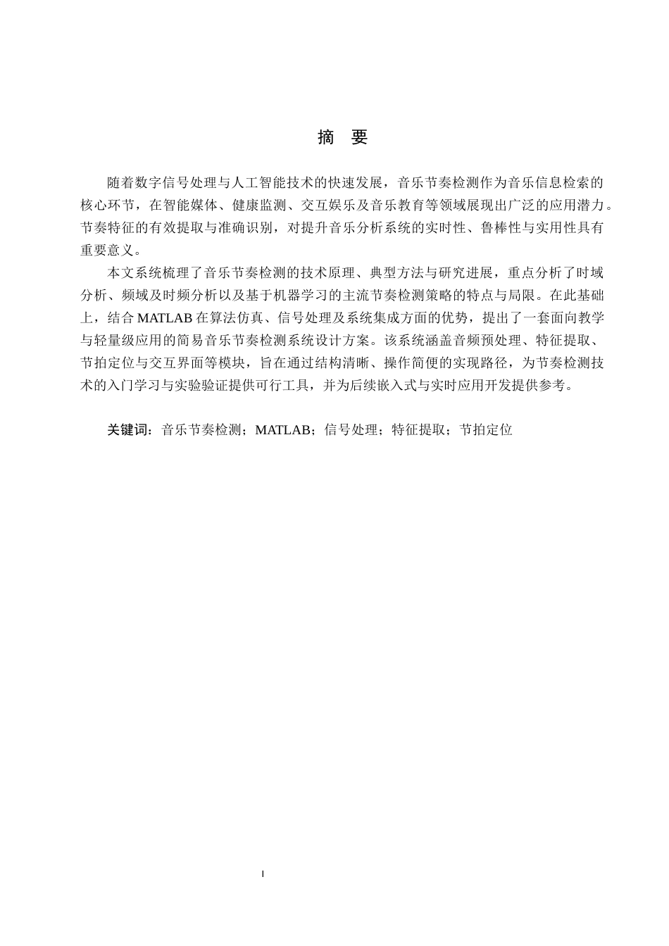 26年WH电子信息工程本科 基于MATLAB的简易音乐节奏检测系统设计2.31-AI11.62(18801字).docx_第1页