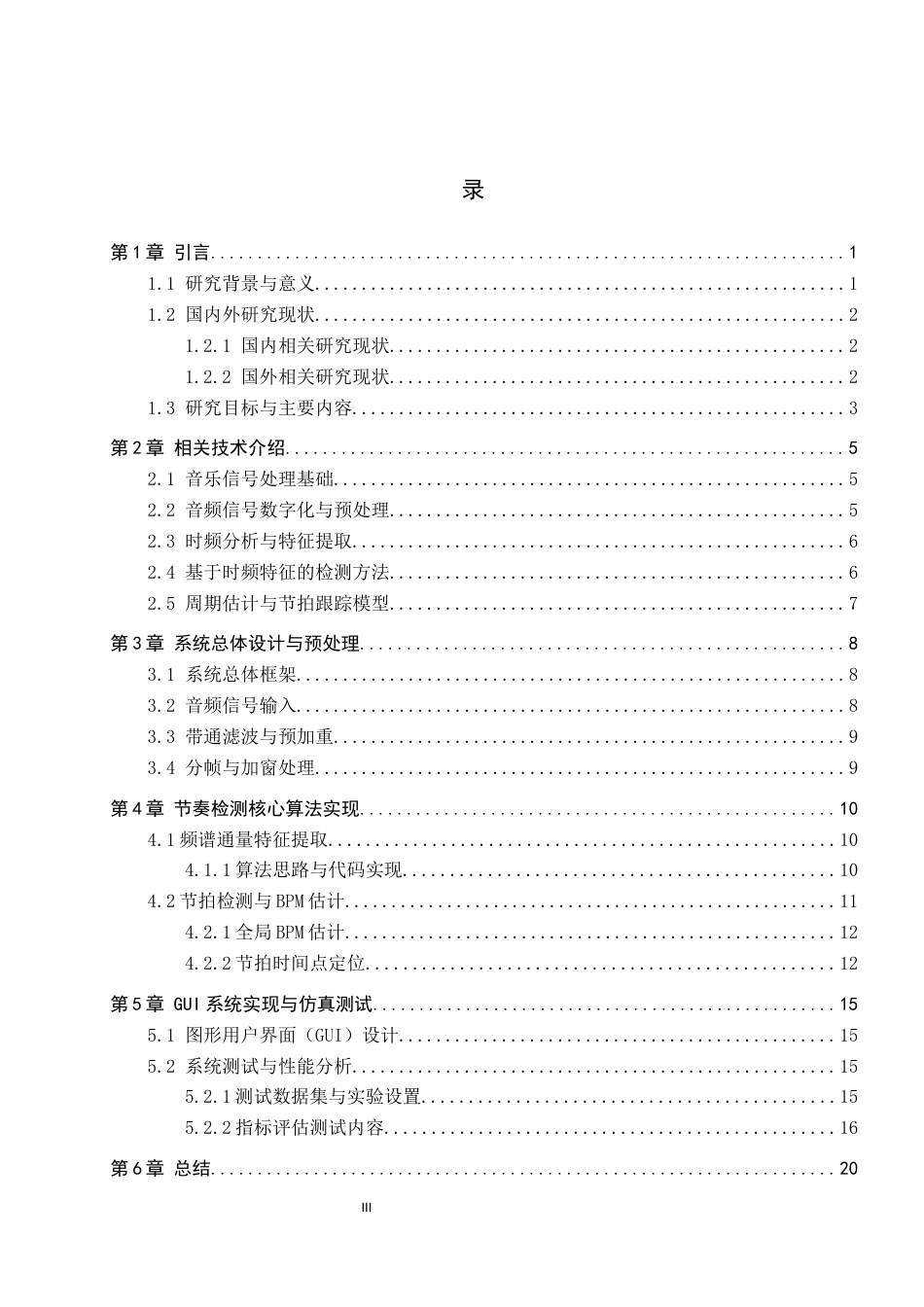 26年WH电子信息工程本科 基于MATLAB的简易音乐节奏检测系统设计2.31-AI11.62(18801字).docx_第3页
