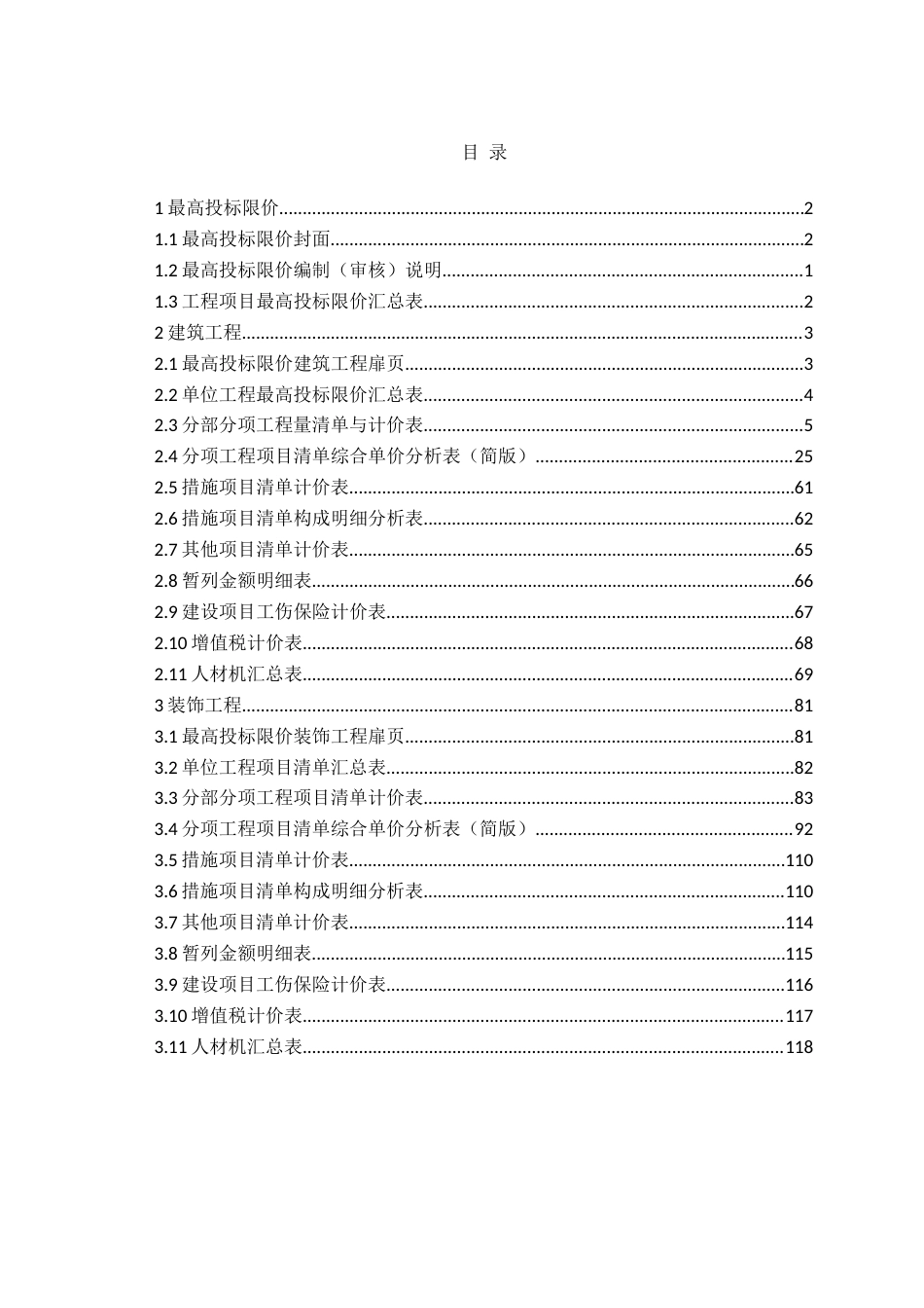 26年WH工程造价 济宁市柏行小区二期1楼施工招标文件编制17.27-AI27.92 最高投标限价-约77926字符.doc_第1页