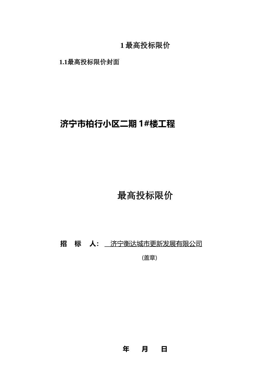 26年WH工程造价 济宁市柏行小区二期1楼施工招标文件编制17.27-AI27.92 最高投标限价-约77926字符.doc_第2页