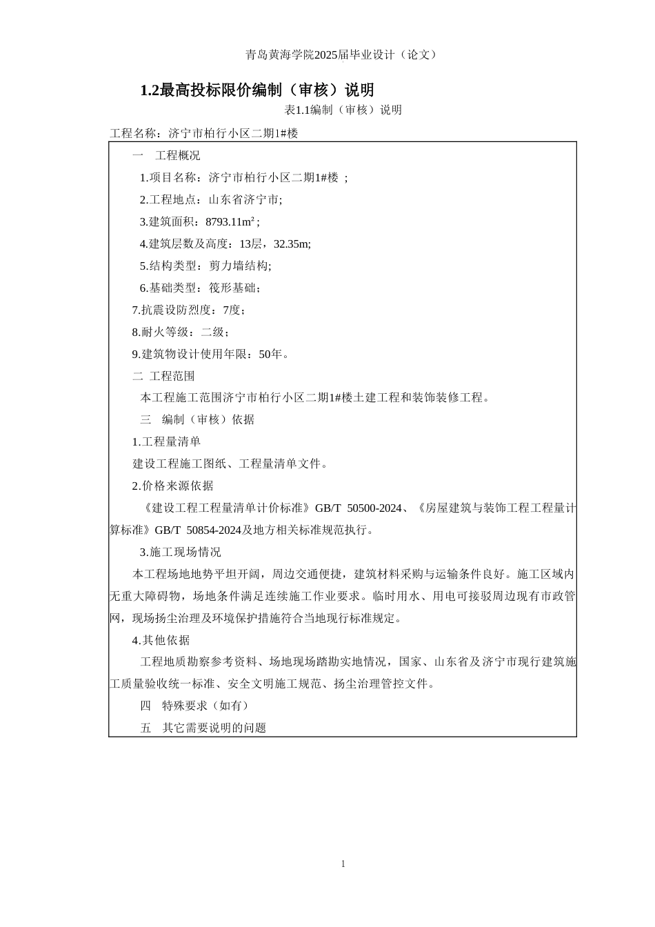 26年WH工程造价 济宁市柏行小区二期1楼施工招标文件编制17.27-AI27.92 最高投标限价-约77926字符.doc_第3页