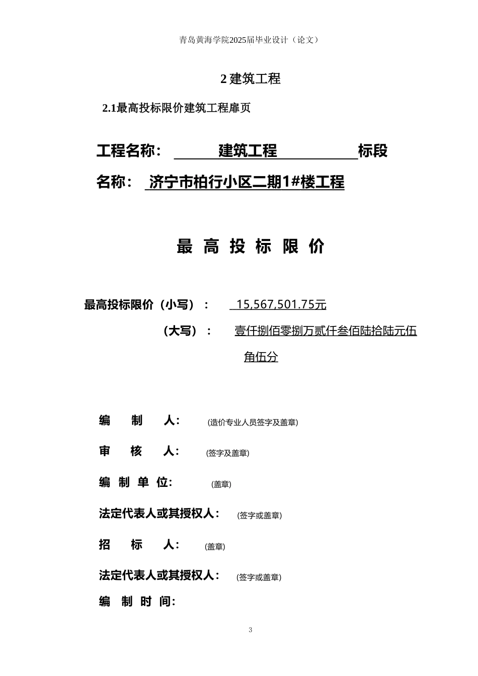 26年WH工程造价 济宁市柏行小区二期1楼施工招标文件编制17.27-AI27.92 最高投标限价-约77926字符.doc_第5页
