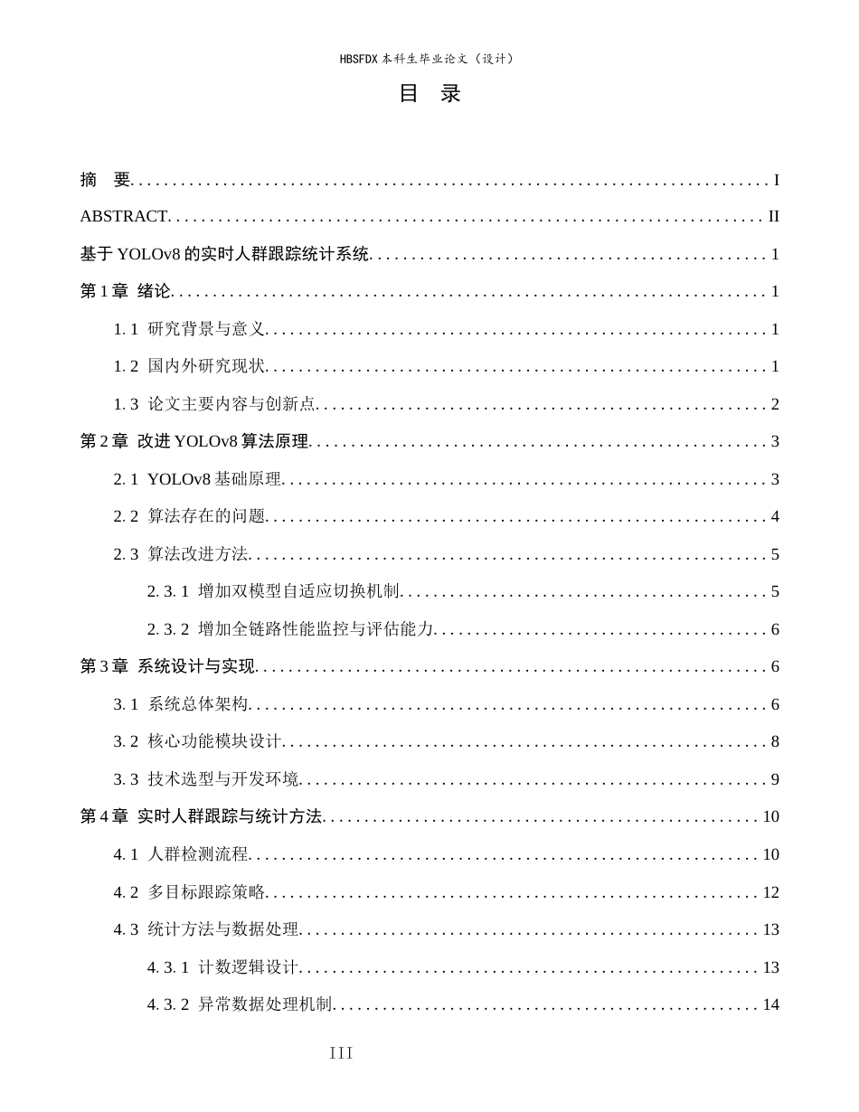 26年WH数据科学与大数据技术 基于YOLOv8跟踪的实时人数统计系统1.12-AI2.96-约22775字符.docx_第3页