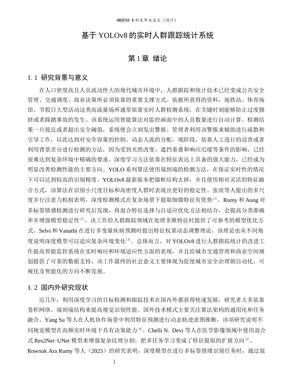26年WH数据科学与大数据技术 基于YOLOv8跟踪的实时人数统计系统1.12-AI2.96-约22775字符.docx_第5页