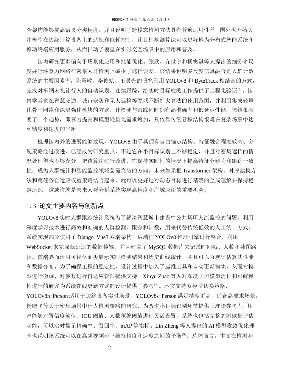 26年WH数据科学与大数据技术 基于YOLOv8跟踪的实时人数统计系统1.12-AI2.96-约22775字符.docx_第6页