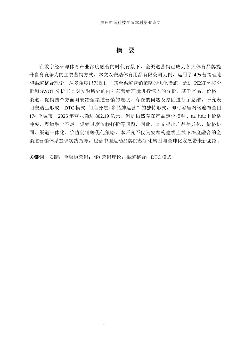 26年WH工商管理 安踏全渠道营销策略优化研究10.13-AI2.69(19435字).docx_第1页