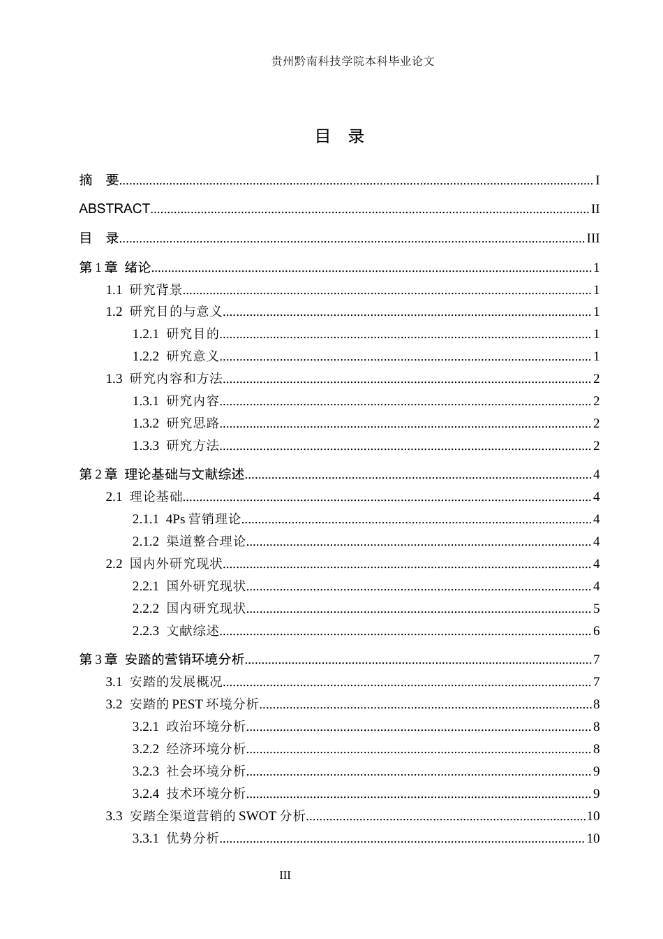 26年WH工商管理 安踏全渠道营销策略优化研究10.13-AI2.69(19435字).docx_第3页