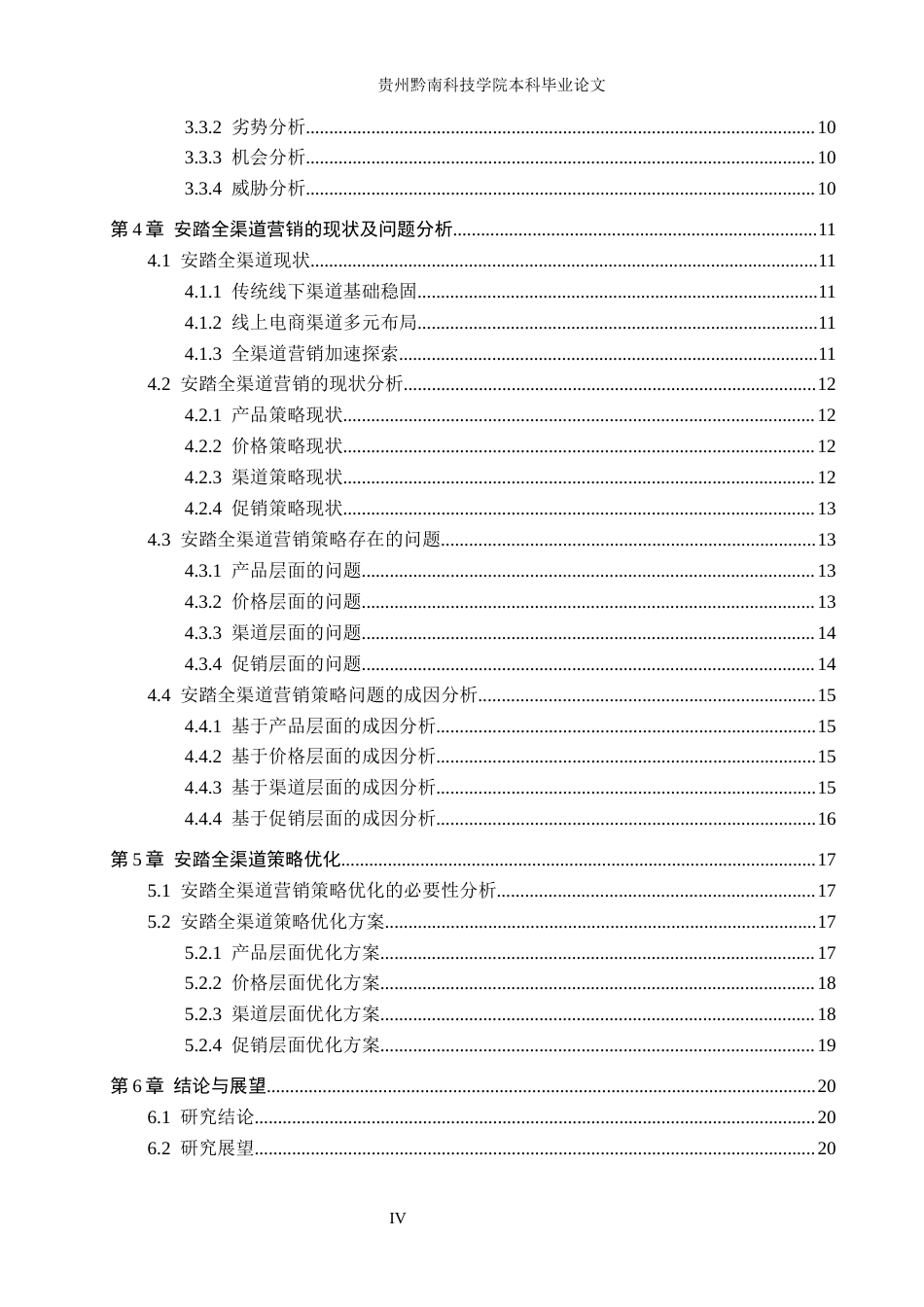 26年WH工商管理 安踏全渠道营销策略优化研究10.13-AI2.69(19435字).docx_第4页