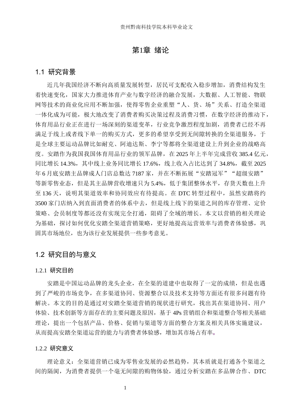 26年WH工商管理 安踏全渠道营销策略优化研究10.13-AI2.69(19435字).docx_第6页